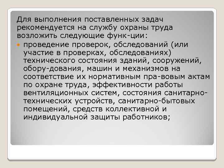 Для выполнения поставленных задач рекомендуется на службу охраны труда возложить следующие функ ции: проведение