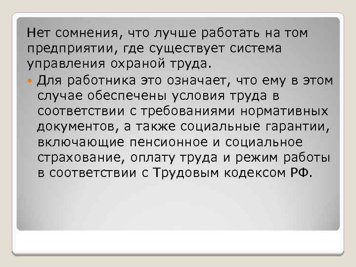 Нет сомнения, что лучше работать на том предприятии, где существует система управления охраной труда.