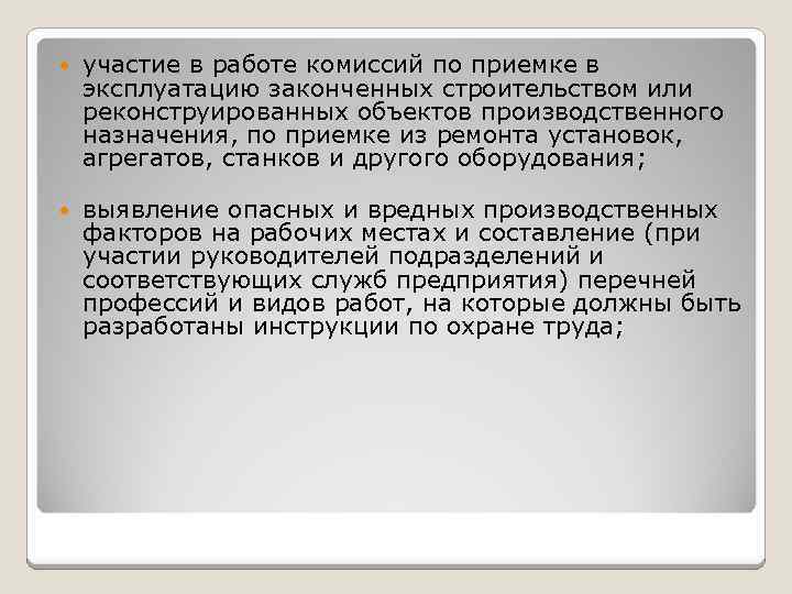  участие в работе комиссий по приемке в эксплуатацию законченных строительством или реконструированных объектов