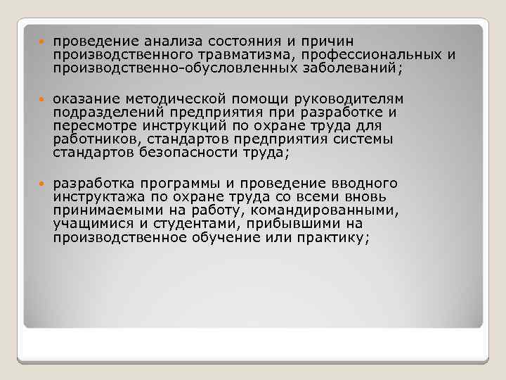  проведение анализа состояния и причин производственного травматизма, профессиональных и производственно обусловленных заболеваний; оказание