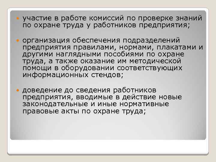 участие в работе комиссий по проверке знаний по охране труда у работников предприятия;