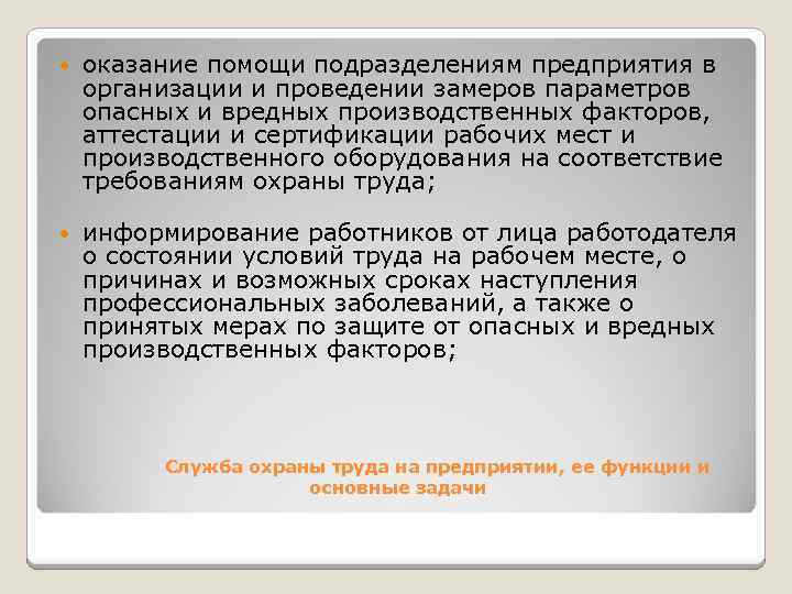  оказание помощи подразделениям предприятия в организации и проведении замеров параметров опасных и вредных