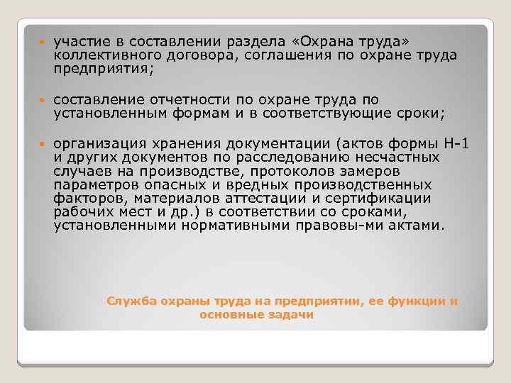  участие в составлении раздела «Охрана труда» коллективного договора, соглашения по охране труда предприятия;