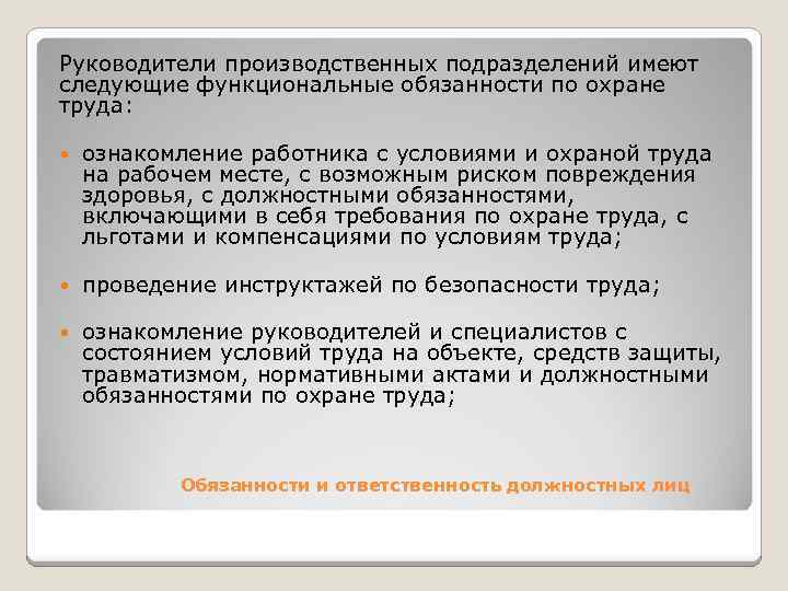 Подразделения имеющие. Обязанности руководителя производственного подразделения. Руководитель производственного подразделения. Ознакомление с условиями труда. Ознакомление сотрудников с трудовыми обязанностями.