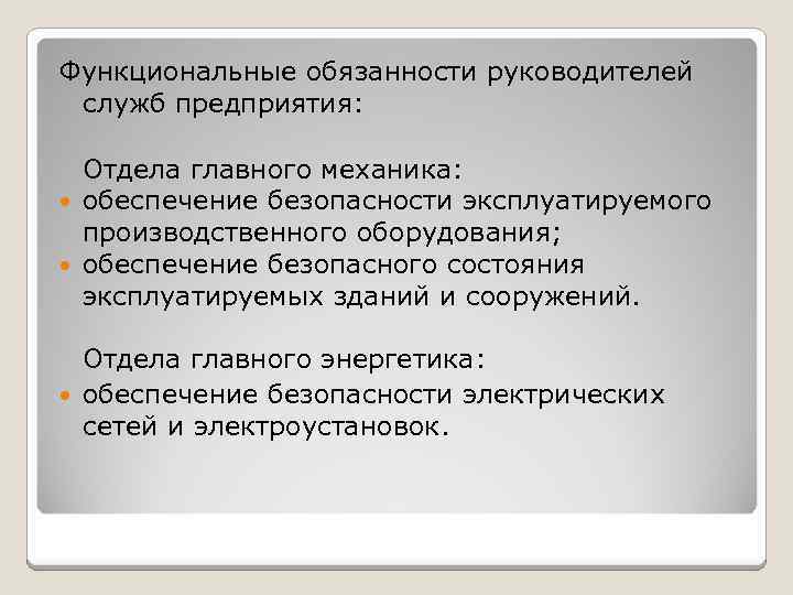 Функциональные обязанности руководителей служб предприятия: Отдела главного механика: обеспечение безопасности эксплуатируемого производственного оборудования; обеспечение