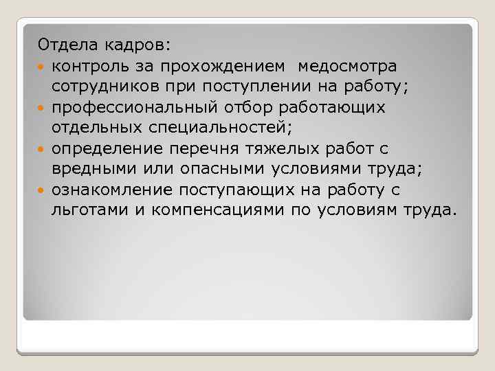 Отдела кадров: контроль за прохождением медосмотра сотрудников при поступлении на работу; профессиональный отбор работающих
