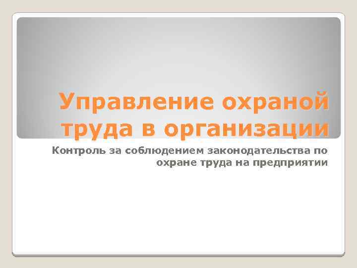 Управление охраной труда в организации Контроль за соблюдением законодательства по охране труда на предприятии