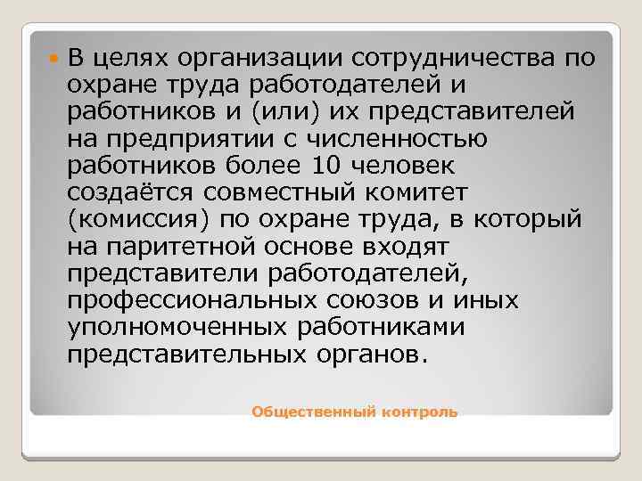  В целях организации сотрудничества по охране труда работодателей и работников и (или) их