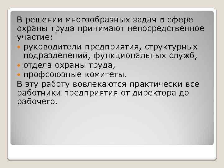 В решении многообразных задач в сфере охраны труда принимают непосредственное участие: руководители предприятия, структурных