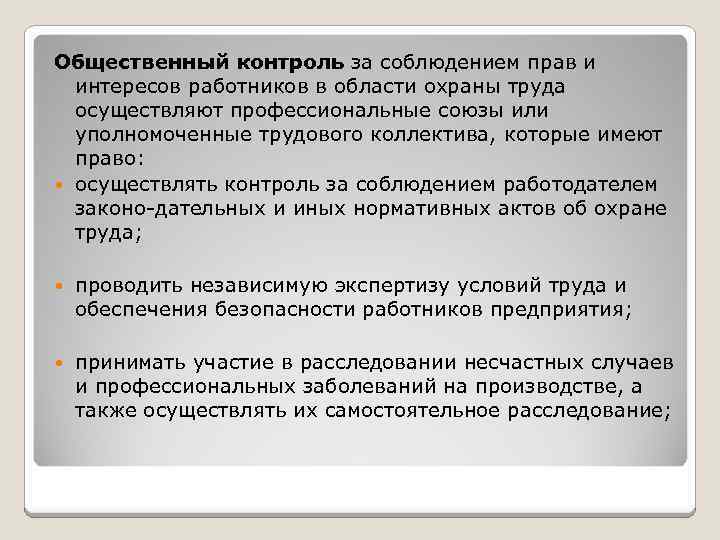 Особенности общественного контроля. Общественный контроль за соблюдением законодательства о труде.