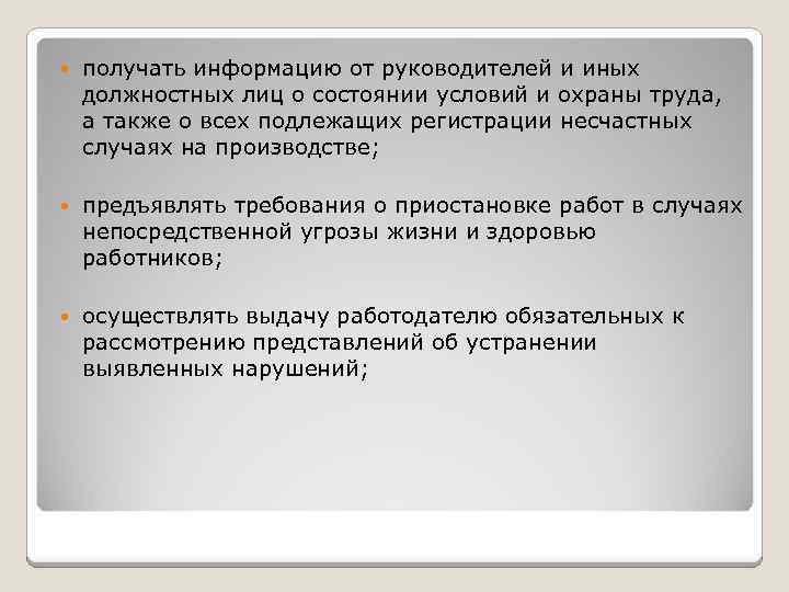  получать информацию от руководителей и иных должностных лиц о состоянии условий и охраны