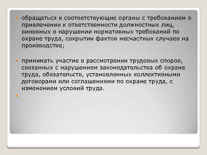  обращаться в соответствующие органы с требованием о привлечении к ответственности должностных лиц, виновных