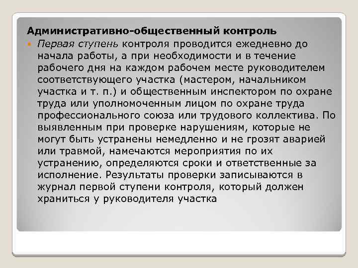 Административно-общественный контроль Первая ступень контроля проводится ежедневно до начала работы, а при необходимости и