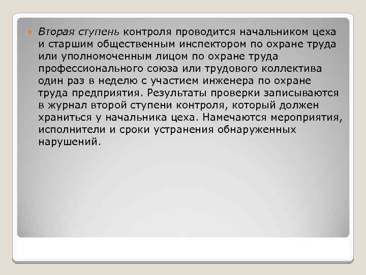 Вторая ступень контроля проводится начальником цеха и старшим общественным инспектором по охране труда