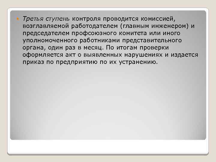  Третья ступень контроля проводится комиссией, возглавляемой работодателем (главным инженером) и председателем профсоюзного комитета