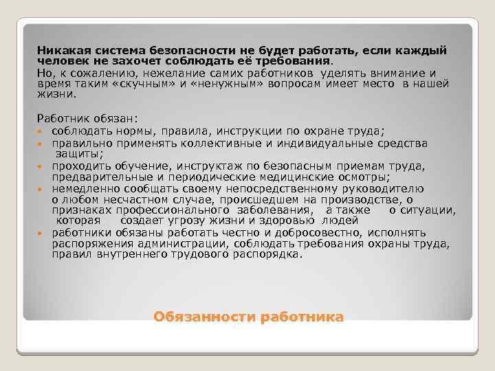 Никакая система безопасности не будет работать, если каждый человек не захочет соблюдать её требования.