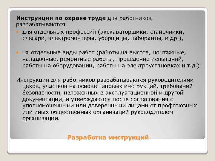 Инструкции по охране труда для работников разрабатываются для отдельных профессий (экскаваторщики, станочники, слесари, электромонтеры,