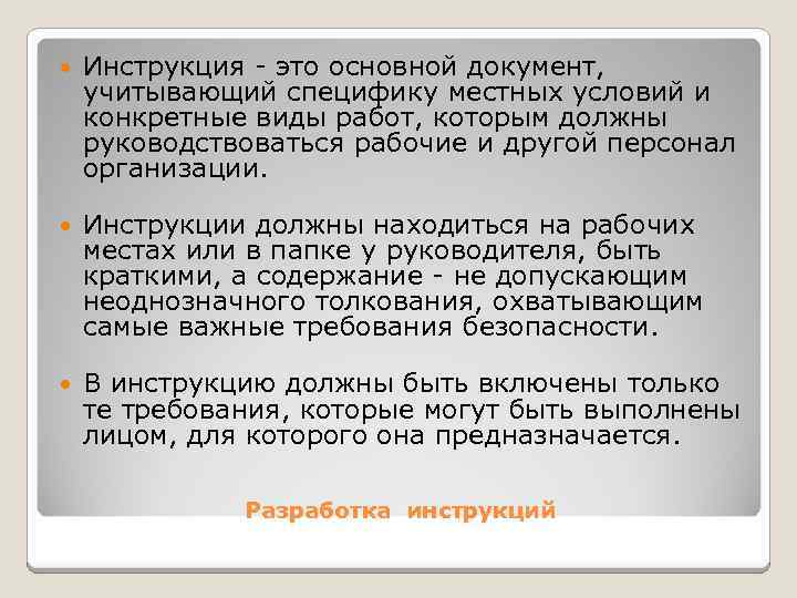  Инструкция это основной документ, учитывающий специфику местных условий и конкретные виды работ, которым