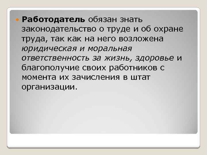  Работодатель обязан знать законодательство о труде и об охране труда, так как на
