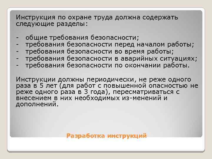 Инструкции по охране труда должны. Инструкция по охране труда содержит следующие разделы. Инструкция по охране труда должна содержать следующие. Инструкция по охране труда должна содержать следующие разделы:. Инструкция должна содержать следующие разделы.