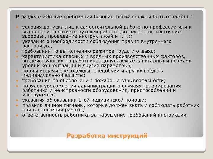 В разделе «Общие требования безопасности» должны быть отражены: условия допуска лиц к самостоятельной работе