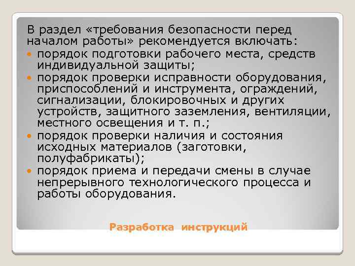 В раздел «требования безопасности перед началом работы» рекомендуется включать: порядок подготовки рабочего места, средств