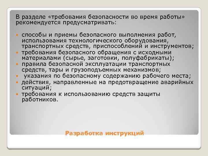 В разделе «требования безопасности во время работы» рекомендуется предусматривать: способы и приемы безопасного выполнения
