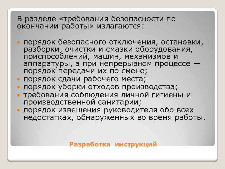 В разделе «требования безопасности по окончании работы» излагаются: порядок безопасного отключения, остановки, разборки, очистки
