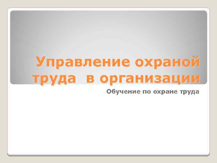 Управление охраной труда в организации Обучение по охране труда 