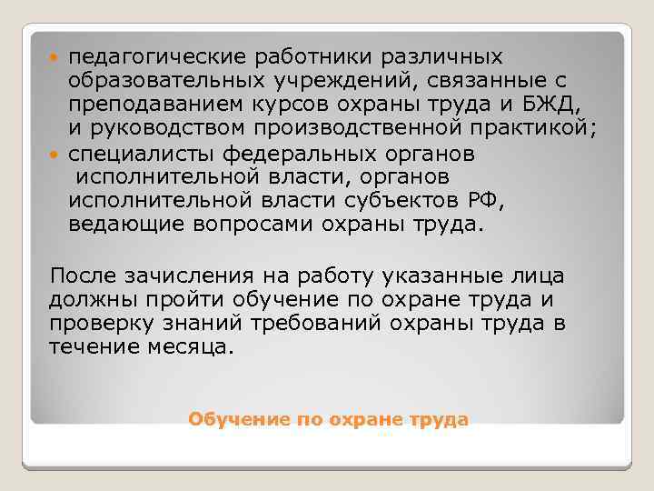 педагогические работники различных образовательных учреждений, связанные с преподаванием курсов охраны труда и БЖД, и