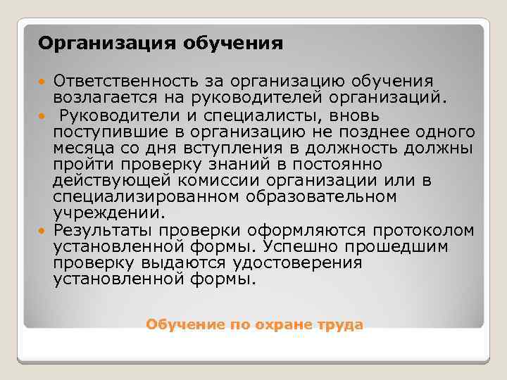 Ответственность за обучение