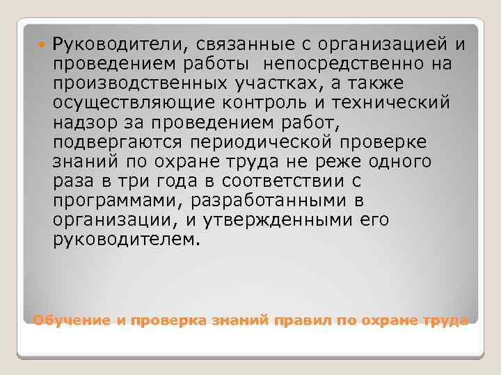  Руководители, связанные с организацией и проведением работы непосредственно на производственных участках, а также
