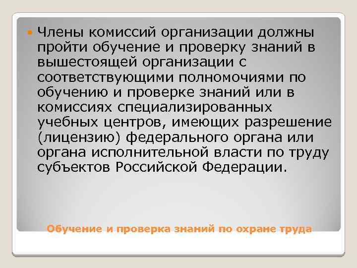  Члены комиссий организации должны пройти обучение и проверку знаний в вышестоящей организации с