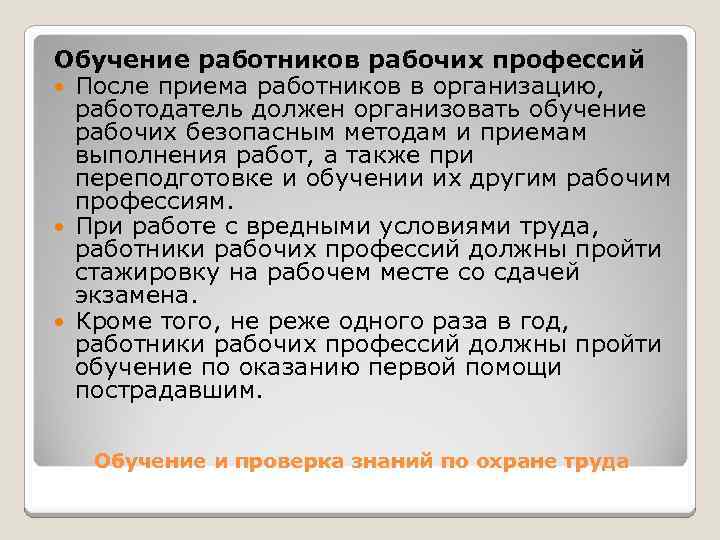 Обучение работников рабочих профессий После приема работников в организацию, работодатель должен организовать обучение рабочих