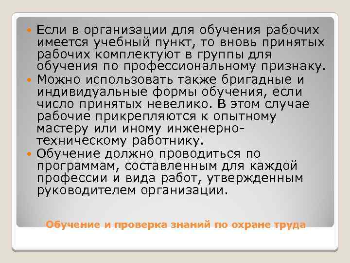 Если в организации для обучения рабочих имеется учебный пункт, то вновь принятых рабочих комплектуют