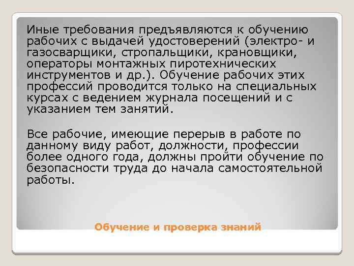Иные требования предъявляются к обучению рабочих с выдачей удостоверений (электро и газосварщики, стропальщики, крановщики,