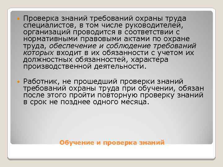  Проверка знаний требований охраны труда специалистов, в том числе руководителей, организаций проводится в