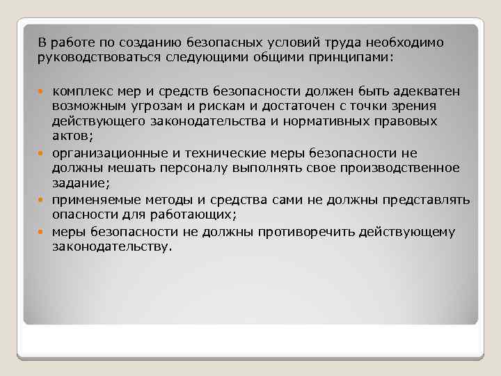 В работе по созданию безопасных условий труда необходимо руководствоваться следующими общими принципами: комплекс мер