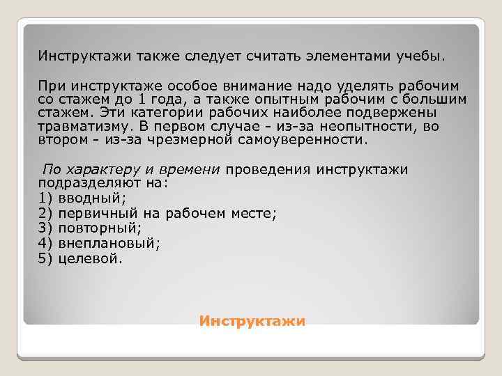 Инструктажи также следует считать элементами учебы. При инструктаже особое внимание надо уделять рабочим со