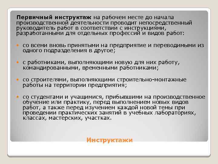 Кто проводит первичный инструктаж командированному персоналу. Первичный инструктаж. Первичный инструктаж на рабочем месте проводит. Первичный инструктаж на рабочем месте производственной деятельности. Первичный инструктаж на рабочем месте проводится до начала работы.