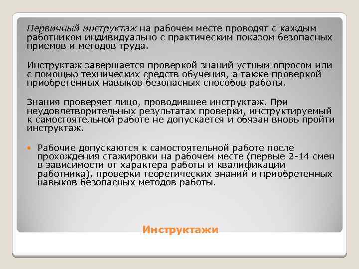 Проверка знаний безопасных методов. Инструктажи на рабочем месте завершаются. На рабочем месте с работником проводят …инструктаж. Инструктаж на рабочем месте по безопасным приемам работы.