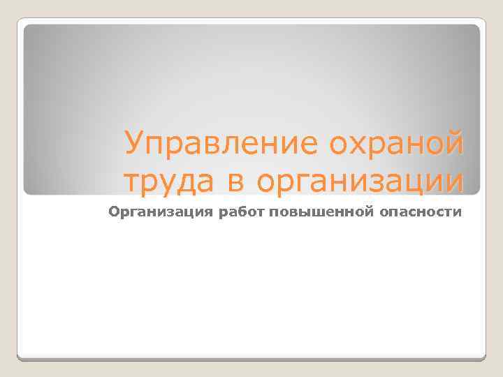 Управление охраной труда в организации Организация работ повышенной опасности 