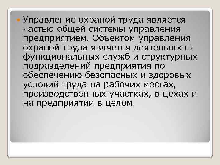  Управление охраной труда является частью общей системы управления предприятием. Объектом управления охраной труда