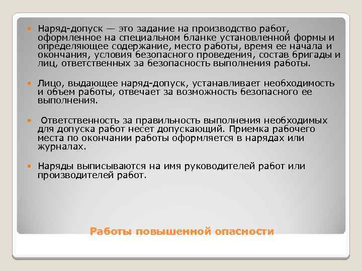 Произведенных работ определенных. Наряд допуск. Наряд-допуск это определение. Наряд-допуск в электроустановках определение. ВТО такое наряд допуска.