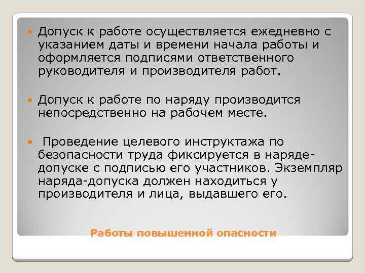  Допуск к работе осуществляется ежедневно с указанием даты и времени начала работы и