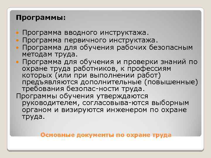 Программы: Программа вводного инструктажа. Программа первичного инструктажа. Программа для обучения рабочих безопасным методам труда.
