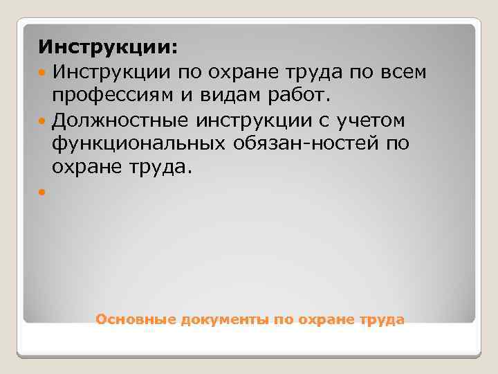 Инструкции: Инструкции по охране труда по всем профессиям и видам работ. Должностные инструкции с