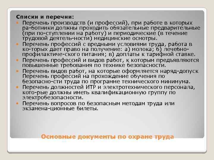 Списки и перечни: Перечень производств (и профессий), при работе в которых ра ботники должны