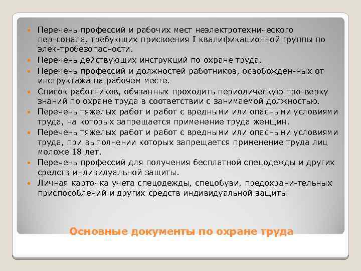  Перечень профессий и рабочих мест неэлектротехнического пер сонала, требующих присвоения I квалификационной группы