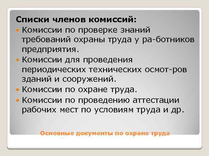 Списки членов комиссий: Комиссии по проверке знаний требований охраны труда у ра ботников предприятия.